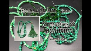 Сотуар из бусин под малахит. МК. Украшения для Эллы. Часть 7.