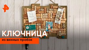 Ключница из винных пробок — Самая народная программа