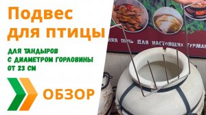 Подвес для птицы