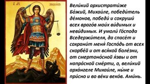 Молитва Архангелу Михаилу (понедельник).