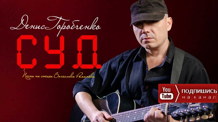 Д.Горобченко - Суд /official audio 2022/