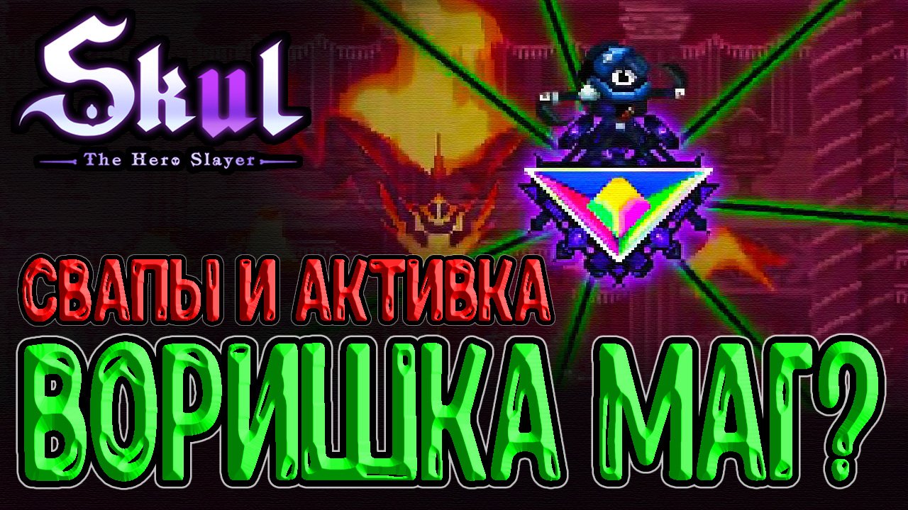 Воришка теперь скорее Маг? / Фулл Сеты на Свапы и Квинтэссенцию / Skul: The Hero Slayer прохождение