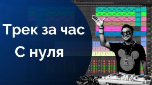 Трек за час. Создание музыки с нуля в Ableton Live. Музыка для новичков.