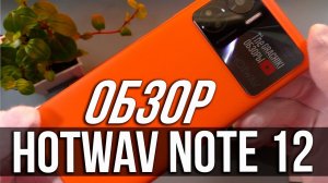 HOTWAV NOTE 12 - ДЕТАЛЬНЫЙ ОБЗОР и ТЕСТЫ