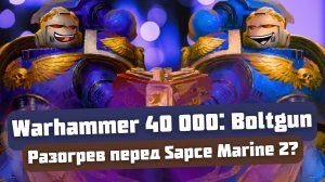 Духота или драйв? Warhammer 40 000: Boltgun Обзор
