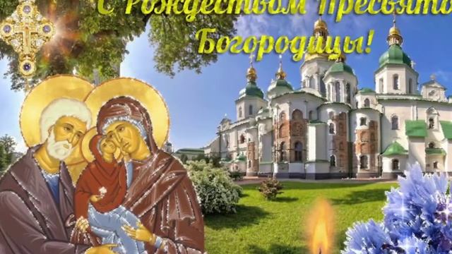 С РОЖДЕСТВОМ ПРЕСВЯТОЙ БОГОРОДИЦЫ//КРАСИВАЯ ОТКРЫТКА