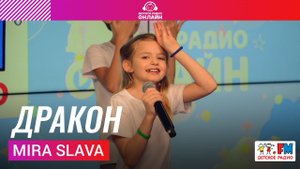 Mira Slava - Дракон (выступление на Детском радио)