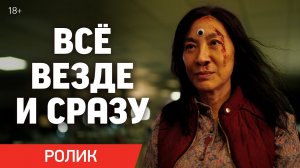 Всё везде и сразу / Everything Everywhere All at Once (2022) Ролик «Сразу» | Уже в кино