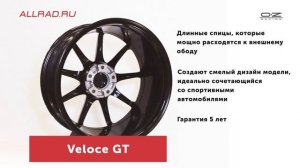 Литые диски OZ Veloce GT - автошиныдиски.рф