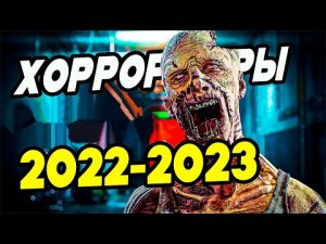 10 ХОРРОР ИГР, Которые Выйдут в 2022 и в 2023 году