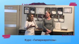 Отзыв ученика с курса "Гиперкератозы"