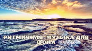 Фоновая музыка - Ритмичная  музыка для фона.