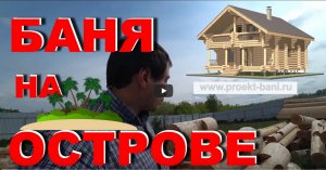 Строительство бани на острове