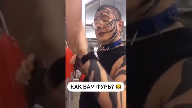 Как вам фурь?