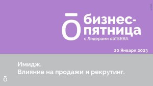 Бизнес-пятница с Лидерами dōTERRA 20 Января 2023 - "ИМИДЖ. ВЛИЯНИЕ НА ПРОДАЖИ И РЕКРУТИНГ"