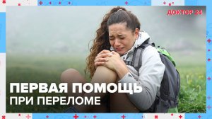 Первая помощь при ПЕРЕЛОМЕ | Доктор 24