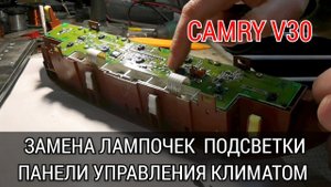 Toyota Camry XV30 как снять панель климат контроля и поменять лампочки подсветки. Номера лампочек.