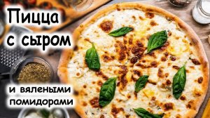 Пицца с сыром и вялеными помидорами