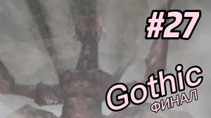 Мэддисон освобождает колонию ► Gothic #27 Финал