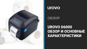 Обзор термопринтера Urovo D6000. Комплектация и функциональные возможности.