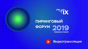 Пиринговый форум 2019. Тизер