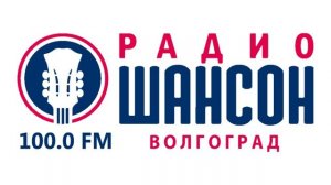 Рекламный блок Радио Шансон Волгоград (100.0 FM)[20.05.2023]