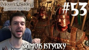 Mount & Blade II Bannerlord ПРОХОЖДЕНИЕ НА РУССКОМ #53 ЗАМОК КТУЛХУ
