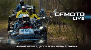 Открытие квадросезона 2024 в Твери от CFMOTO CLUB и Авто69