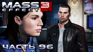 Mass Effect 3 прохождение - ЦИТАДЕЛЬ, ОБЪЯСНЯЕМСЯ С ЭШЛИ (русская озвучка) #96