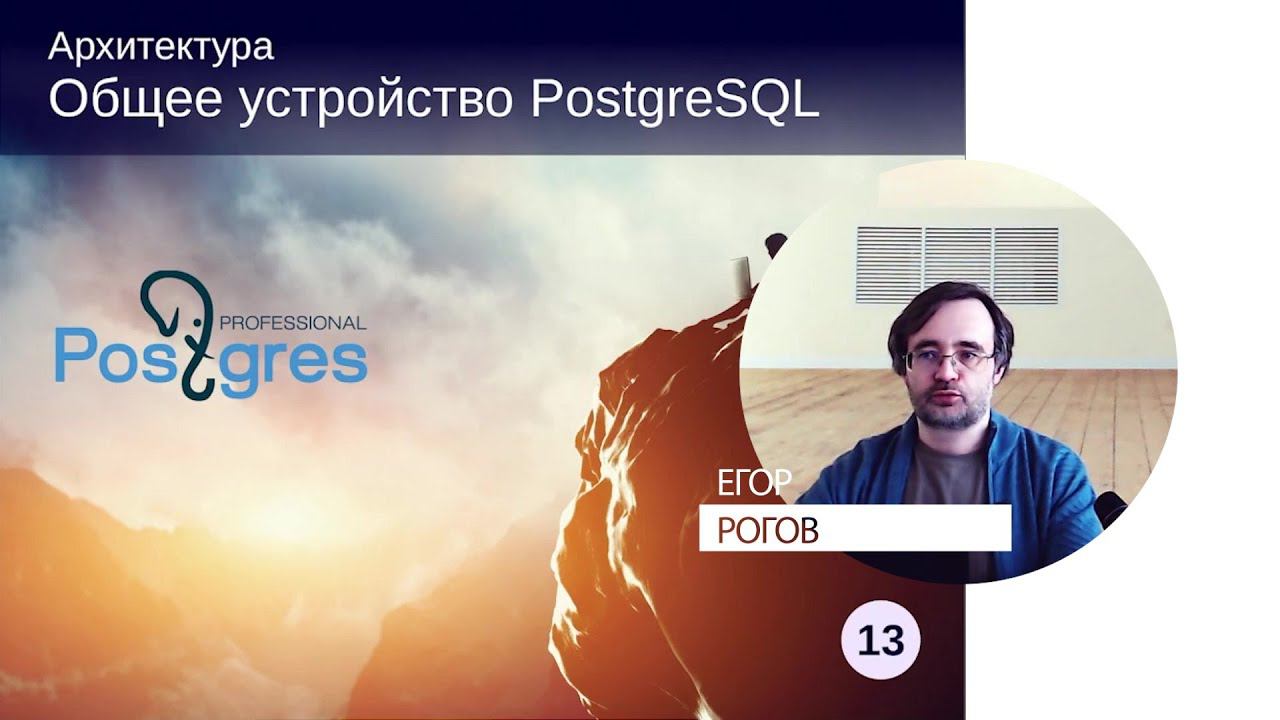 DBA1-13. 04. Общее устройство PostgreSQL