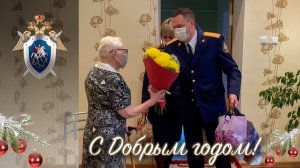 В Краснодарском крае офицеры СКР поздравили ветерана ВОВ с Днем Рождения и новогодними праздниками