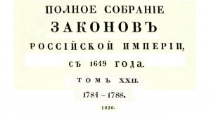 Законы с 1784 по 1788 г, том 22, Полное собрание законов Российской империи (Собрание 1, 1649-1825)