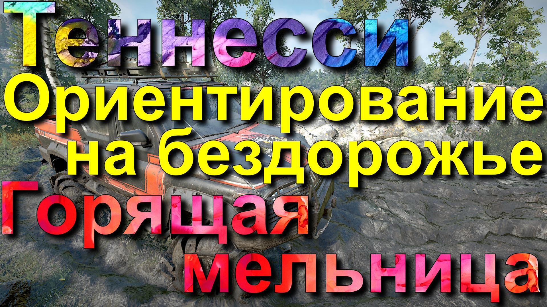 ТЕННЕССИ??ГОРЯЩАЯ?МЕЛЬНИЦА    ⬆⬇ОРИЕНТИРОВАНИЕ↖↘ НА↗↙ БЕЗДОРОЖЬЕ??? ВСЁ, ЧТО НУЖНО ЗНАТЬ??