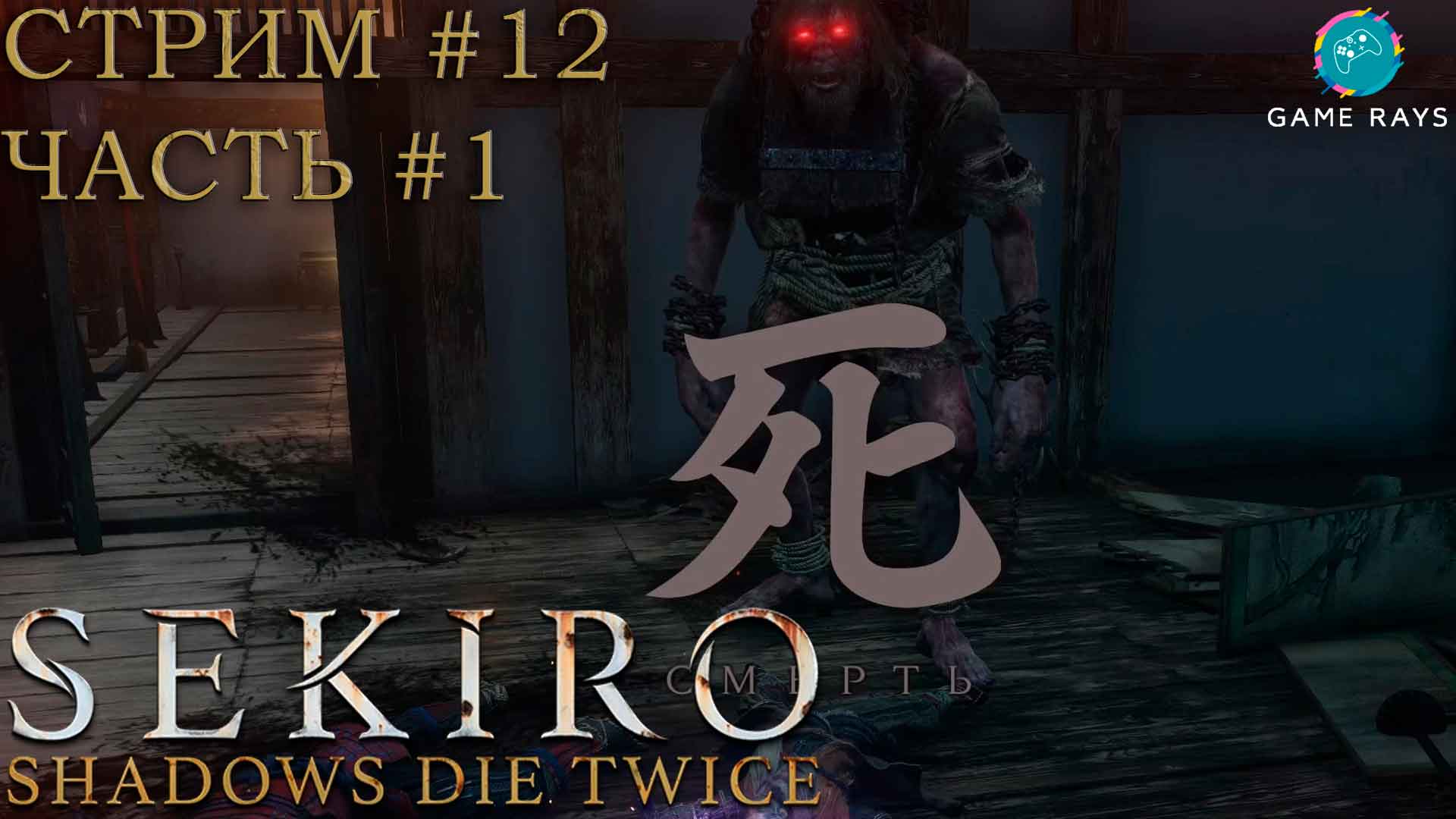 Запись стрима - Sekiro: Shadows Die Twice #12-1 ➤ Две Обезьяны и Великан в колодках