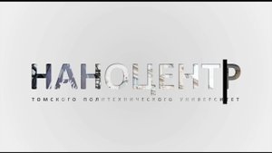 стрим «Наноцентр ТПУ»
Оптически прозрачная керамика