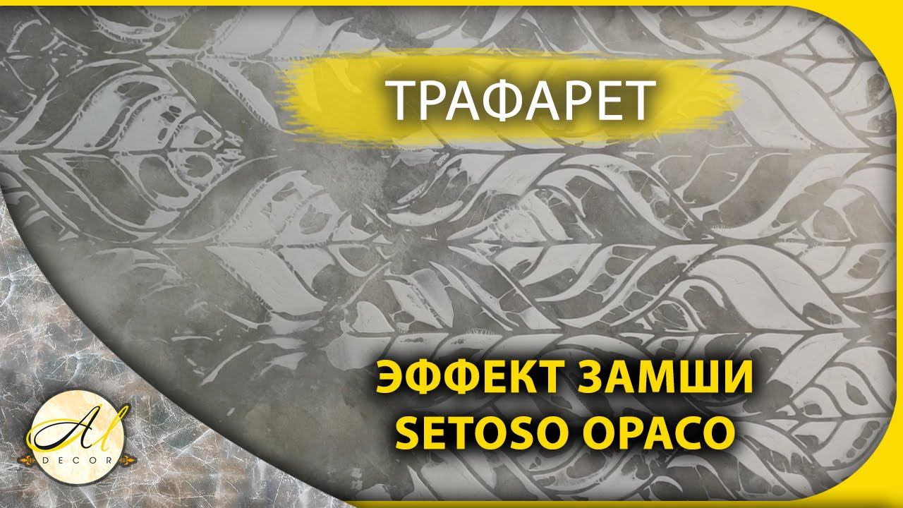Эффект замши трафаретная техника