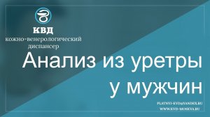 Анализ из уретры у мужчин