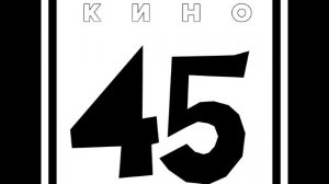 Кино - Восьмиклассница (инструментал)