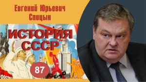 "Канун «большого скачка» и разгром бухаринской оппозиции". Выпуск № 87. Е.Ю.Спицын "История СССР