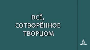 №2 Всё сотворённое Творцом _ Караоке с голосом _ Гимны надежды