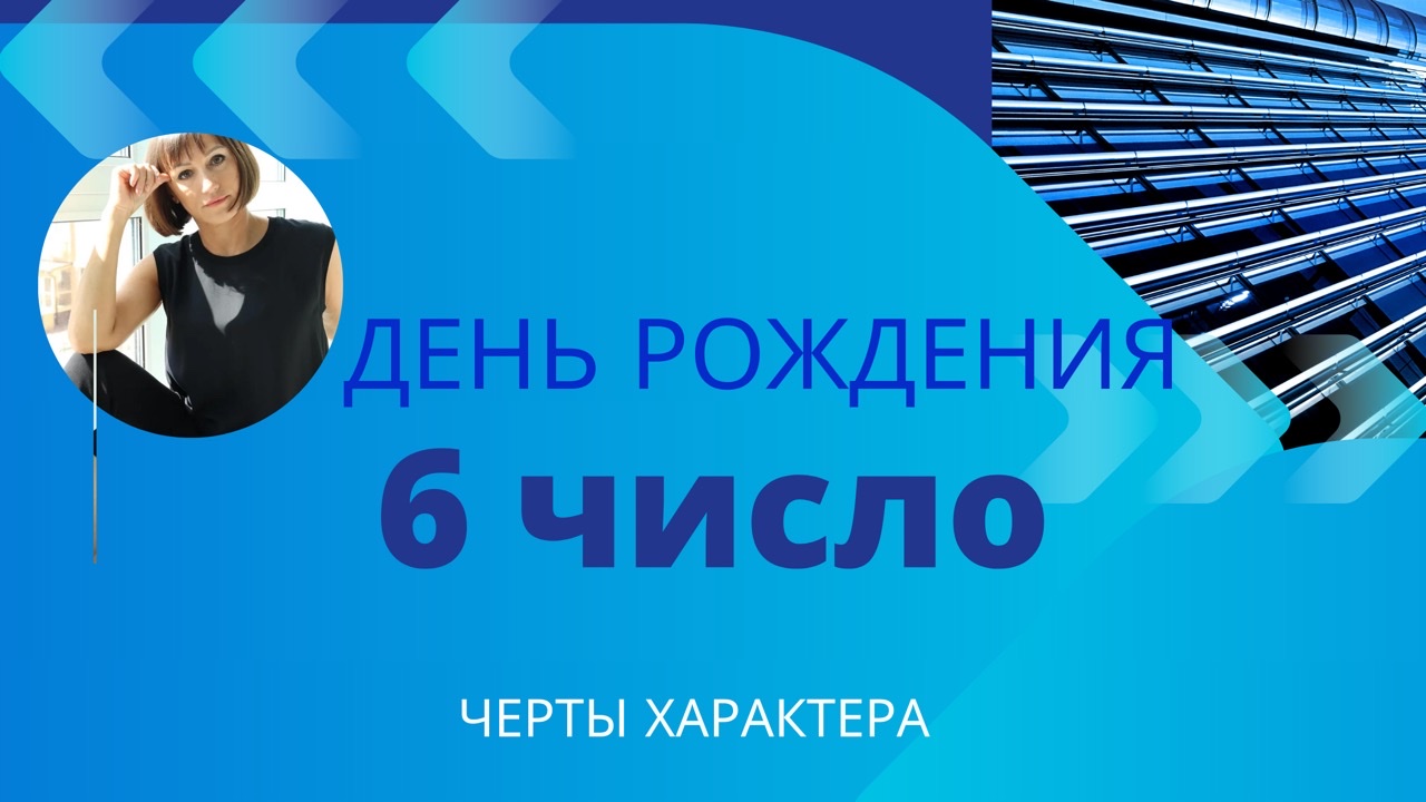 6 и 28 число ДЕНЬ РОЖДЕНИЯ|Дата рождения]Черты характера/НУМЕРОЛОГИЯ! смотреть онлайн
