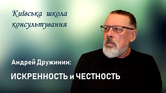 Искренность и честность / Об искренности (Часть 2) - Андрей Дружинин (аудио)