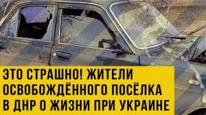 Жизнь при украинских нацбатах: жители посёлка на юге ДНР рассказали о страшных днях