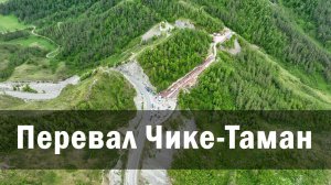 Перевал Чике-Таман. Горный Алтай 2023