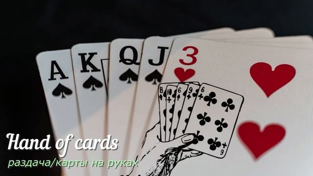 Карточные масти и термины на английском языке смотреть онлайн