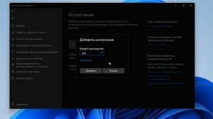 Как добавить в исключение Защитника Windows 11/10