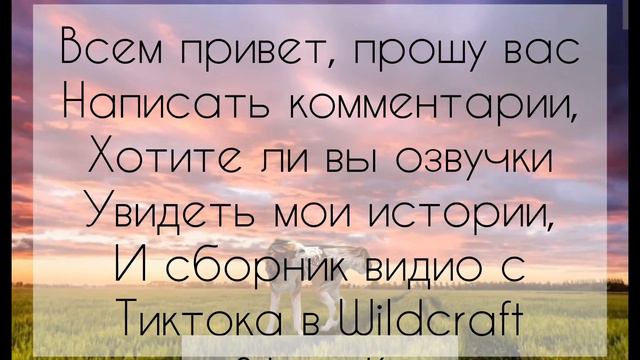 Если вы хотите больше историй озвучку, и т.д,пишите комы,все зависит от вас. смотреть онлайн