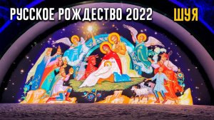 Русское Рождество 2022 в Шуе (4K)