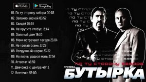 Бутырка   По ту сторону забора Альбом 2009