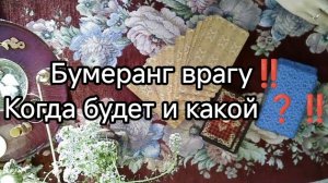 ❗БУМЕРАНГ ВРАГУ❗ КОГДА БУДЕТ И КАКОЙ❓❗ТАРО расклад онлайн гадание